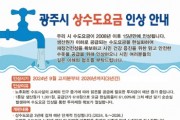 [경기티비종합뉴스] 광주시, 15년 만에 2024년 9월부터 상수도 요금 인상