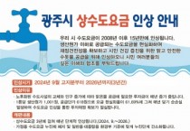 [경기티비종합뉴스] 광주시, 15년 만에 2024년 9월부터 상수도 요금 인상