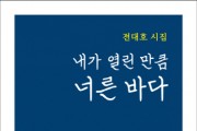 [경기티비종합뉴스] 전대호 시인의 제4시집 ‘내가 열린 만큼 너른 바다’ 발간.