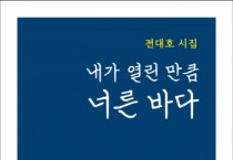 [경기티비종합뉴스] 전대호 시인의 제4시집 ‘내가 열린 만큼 너른 바다’ 발간.