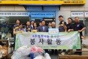 [경기티비종합뉴스] KB국민은행 정자동지역본부 행복 나눔봉사단 직원 및 가족들 봉사활동에 나서