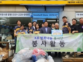 [경기티비종합뉴스] KB국민은행 정자동지역본부 행복 나눔봉사단 직원 및 가족들 봉사활동에 나서
