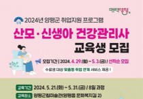 [경기티비종합뉴스] 양평군, 취업지원 프로그램 ‘산모·신생아 건강관리사’ 교육생 모집