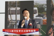 [경기티비종합뉴스] 화성시, 2024년 제10회 경기도우수시장박람회 개최