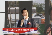 [경기티비종합뉴스] 화성시, 2024년 제10회 경기도우수시장박람회 개최