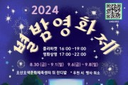 [경기티비종합뉴스] 오산시, 「2024 오산천 별밤영화제」개최