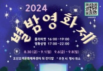 [경기티비종합뉴스] 오산시, 「2024 오산천 별밤영화제」개최