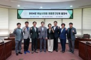 [경기티비종합뉴스] 하남시의회, 2024년 의원연구단체 활동 닻 올렸다