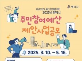 [경기티비종합뉴스] 평택시, 2026년 예산 편성을 위한 2025년도 주민참여예산 제안사업 공모