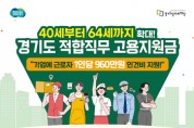 [경기티비종합뉴스] 경기도 적합직무 고용지원금 기준 50대에서 40~64세로 확대