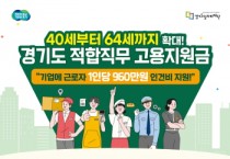 [경기티비종합뉴스] 경기도 적합직무 고용지원금 기준 50대에서 40~64세로 확대