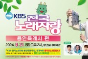 [경기티비종합뉴스] 용인특례시, 21일 KBS 전국노래자랑 공개녹화 용인실내체육관으로 변경