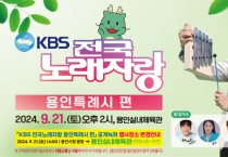 [경기티비종합뉴스] 용인특례시, 21일 KBS 전국노래자랑 공개녹화 용인실내체육관으로 변경