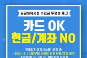 [경기티비종합뉴스] 안성시시설관리공단, ‘현금 없는 공공체육시설’추진