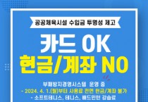 [경기티비종합뉴스] 안성시시설관리공단, ‘현금 없는 공공체육시설’추진