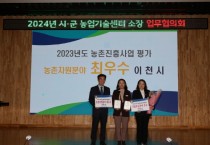 [경기티비종합뉴스] 이천시농업기술센터, 2023년 농촌진흥사업 평가 분야별 우수사례 수상