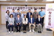 [경기티비종합뉴스] 수원특례시의회‘건강한 돌봄 노동을 위한 연구회’연구용역 착수