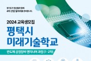 [경기티비종합뉴스] 평택시 미래기술학교 반도체 공정장비 과정 교육생 모집