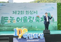 [경기티비종합뉴스] 화성시의회, 배정수 의장 102만 화성시민과 농업의 유쾌한 만남 ‘도농 어울림 축제’ 참석