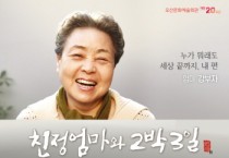 [경기티비종합뉴스] 오산문화재단, 친정엄마와 2박3일, 오산문화예술회관에서 선봬