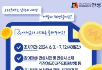 [경기티비종합뉴스] 안성시, 2025년도 예산편성을 위한 시민 설문조사 실시