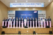 [경기티비종합뉴스] ‘부발하이패스 IC 연결도로공사’ 착공