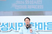 [경기티비종합뉴스] 2024화성시민 한마음 체육대회 개최