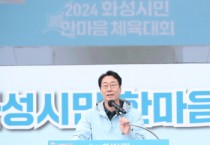 [경기티비종합뉴스] 2024화성시민 한마음 체육대회 개최