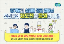 [경기티비종합뉴스] 경기 재도전학교, 실패를 극복하고 재도전의 용기와 희망을 심다