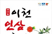 [경기티비종합뉴스] 이천시, ‘이천인삼축제’ 10월 25일 개막