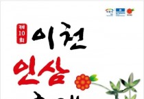 [경기티비종합뉴스] 이천시, ‘이천인삼축제’ 10월 25일 개막