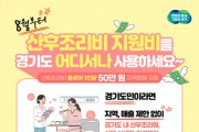 [경기티비종합뉴스] 경기도 산후조리비 지원비, 8월부터는 어디서나 사용하세요