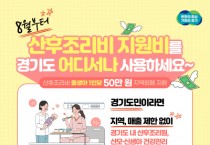 [경기티비종합뉴스] 경기도 산후조리비 지원비, 8월부터는 어디서나 사용하세요