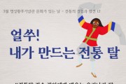 [경기티비종합뉴스] 여주세종문화관광재단, 2024년 3월 명성황후기념관 문화가 있는 날 <얼쑤! 내가 만드는 전통 탈> 진행