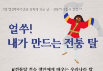 [경기티비종합뉴스] 여주세종문화관광재단, 2024년 3월 명성황후기념관 문화가 있는 날 <얼쑤! 내가 만드는 전통 탈> 진행