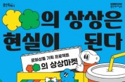 [경기티비종합뉴스] 용인문화재단,‘OO의 상상마켓’신규 오픈