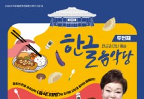 [경기티비종합뉴스] 여주세종문화관광재단, 8월 문화가 있는 날 <빅마마 이혜정과 함께하는 요리 콘서트> 진행