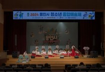 [경기티비종합뉴스] 용인특례시, ‘2024년 청소년종합예술제’ 화려한 막 내려