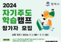 [경기티비종합뉴스] 평택시, 2024 자기주도학습 캠프 운영