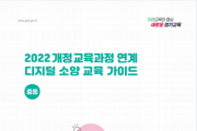 [경기티비종합뉴스] 경기도교육청, 전국 최초,  2022 개정 교육과정 디지털 소양 교육 자료 개발