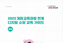 [경기티비종합뉴스] 경기도교육청, 전국 최초,  2022 개정 교육과정 디지털 소양 교육 자료 개발