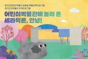 [경기티비종합뉴스] 경기도어린이박물관, 경기도자비엔날레 개막을 맞아 경기도자박물관과의 협업 프로그램 진행