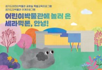 [경기티비종합뉴스] 경기도어린이박물관, 경기도자비엔날레 개막을 맞아 경기도자박물관과의 협업 프로그램 진행