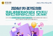 [경기티비종합뉴스] 경기도의회, 2024년 1차 청년행정인턴 모집