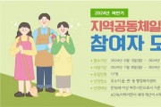 [경기티비종합뉴스] 여주시, 2024년 하반기 지역공동체일자리사업 참여자 모집