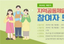 [경기티비종합뉴스] 여주시, 2024년 하반기 지역공동체일자리사업 참여자 모집