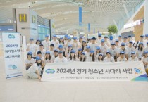 [경기티비종합뉴스] 경기청소년사다리 참가자 95명 출국,  미국과 캐나다에서 3주간 현지 체험