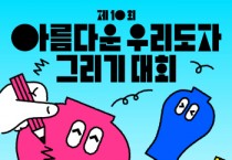 [경기티비종합뉴스] 한국도자재단, 전국 초등생 대상 ‘제10회 아름다운 우리도자 그리기 대회’ 참가자 모집