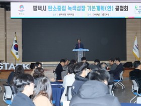 [경기티비종합뉴스] 평택시 제1차 탄소중립 녹색성장 기본계획(안) 공청회 개최