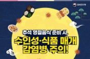 [경기티비종합뉴스] 양평군, 추석 명절 수인성·식품매개 감염병 주의 당부